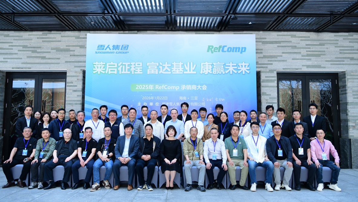 6686登录入口动态｜2025RefComp承销商大会成功举办